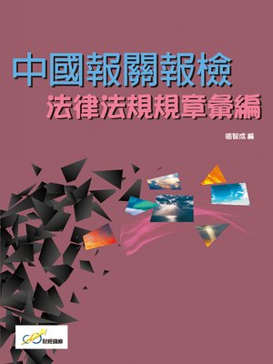cover image of 中國報關報檢法律法規規章彙編